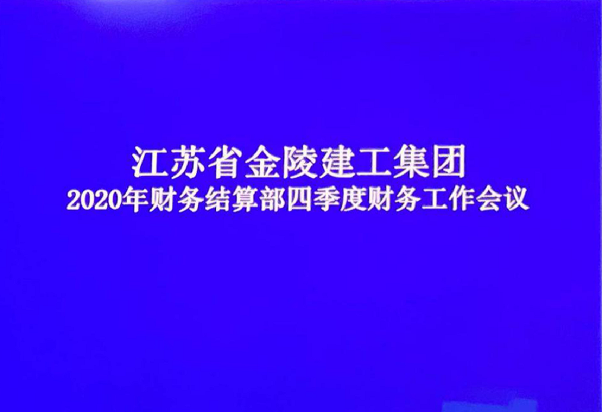 財務結算部召開2020年四季度財務工作會議